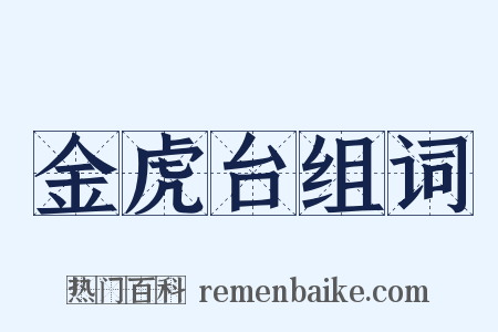 金虎台组词是什么意思的图片